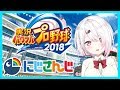 【パワプロ2018】甲子園優勝なるか！？！目指せ甲子園☆彡　～栄冠ナイン～　【椎名唯華/にじさんじ】