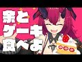 【たんじょうび】余とケーキたべよ！【スイーツ】