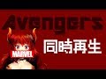 【039】※ネタバレあり※　Marvel's The Avengers アベンジャーズ鑑賞会【同時再生あーかいぶ】