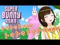 【 Super Bunny Man 】#1  可愛い〜けどなんかムカつく顔〜（●｀ε´●）【 うさぎ男 】