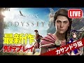 #2.5【LIVE】レベリング！姉のアサシン クリード オデッセイ 【PS4Pro 高画質】カサンドラ編