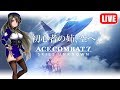 #4完【エースコンバット7】クリアまで！初心者がエキスパートモードで遊ぶACE7【高画質 1080p/60fps】