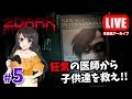 #5【2Dark -トゥーダーク-】狂気の病院潜入！医師ミゲルを撃破せよ【ホラー】生放送アーカイブ