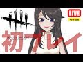 【DBD生放送】完全初プレイ！姉の「デッドバイデイライト(PS4版)」練習【Vtuber】#1