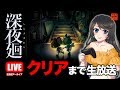 [生放送] 姉の『深夜廻』クリアまでノンストップ実況【ホラー】