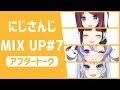 【公式番組】にじさんじMIX UP!! アフタートーク【#7】