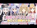 【因幡はねる/神楽めあ】極限テトリス大会！お〇っこ我慢バトル～最強決定戦～【癒月ちょこ/犬山たまき】