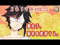 【2019年初配信】Live41★夢女子があけおめっていったり年末年始を振り返る★【  #夢女子会  】