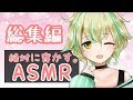 【山葵凛音】Over 4 Hours ASMR for Sleep 【Binaural】