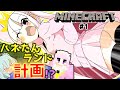 [1]【マイクラ実況】夢のハネたんランド計画！第１章～拠点を作ろう編～　【 ハネたん　ゆっくり実況　マインクラフト　Minecraft 】