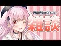 【VTuber】いっぱい告知があるます～！！【雑談配信】