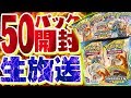 【PTCGO】環境最強!? レシリザ狙いで50パック開封!