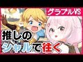 【グラブルVS/＃02】クローズドβを推しのシャルで往く！！【兎鞠まり】