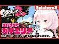 【Splatoon2/ガチエリア】エリアやろまい！【兎鞠まり】