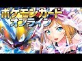 【PTCGO】ポケカ対戦 がいつでもできる神ゲーに挑戦！#1