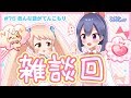 【止まるんじゃねぇぞ…】色んな話がてんこもり！雑談回 第75回 #バーチャルYouTuber