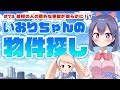 【意外な事実！？】いおりちゃんの物件探し 第73回 #バーチャルYouTuber