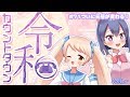 【平成最後の配信】令和カウントダウン！ 第71回 #バーチャルYouTuber