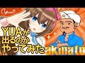 【Akinator】YUAがアキネーターに挑む！果たして私は出るか？【YUA.Games】