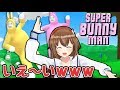 【Super Bunny Man】話題のゲームやってみたら面白すぎた #1【デビット×YUA】