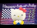 Happy 4th of July！アメリカ！【ハローキティのひとりごと Vol.3】アニメ