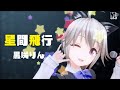 【歌ってみた】星間飛行 / 黒咲りん 【MMD】