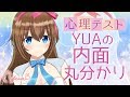 【心理テスト】藤崎由愛の内面が丸分かり！ダークなYUAが出ちゃったかも…【YUA/藤崎由愛】