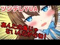 アンタのためじゃないんだからねっ！でも、見てくれてありがとな！【YUA/藤崎由愛】