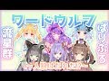 【流星群×ぱりぷろ】　人狼は誰だっ！ワードウルフ　🐺　【未知コラボ】