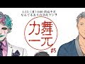 深夜ラジオ「舞元力一」#5【ゲスト：社築】