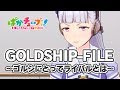 【GOLDSHIP-FILE】ゴルシにとってライバルとは＠ウマ娘