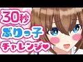 【30秒チャレンジ】ぶりっ子やってみたけど、もしかして……