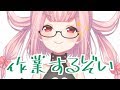 ✎【作業LIVE】予定表と今夜のサムネ作るぞい【まったり】