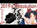 【Japanese Tradition】Kakizome - 2019年の目標は！？