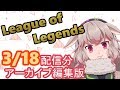 【アイドル部】LoLをする初配信アーカイブ編集版