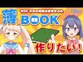 【今年の抱負！？】2人の野望！薄いBOOKを作りたい！第55回 #バーチャルYouTuber