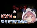 【恐怖の森】ビビりはホラゲをクリアすることができるのか。【Live】