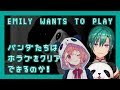 【EMILY WANTS TO PLAY】パンダ達はホラゲークリアできるのか！【Live】