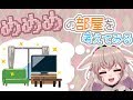 【雑談+お絵かき】新しい部屋を一緒に考えてくれぇ！【アイドル部】