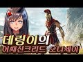 버추얼 유튜버의 암살 도전! - 어쌔신 크리드 오디세이