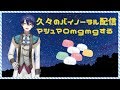 【ヘッドホン・イヤホン推奨】久々にバイノーラル配信でマシュマロ食べます。