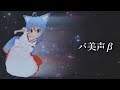 新作ボイチェン「バ美声β」を試してみた！