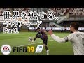 【FIFA19】ここから物語を始めよう。　キャリアモード実況Part1