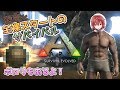 【ARK: Survival Evolved】古生物が闊歩する世界で全裸でサバイバル～ポロリもあるよ！編～【実況Part01】