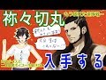 【刀剣乱舞いろいろバレ注意】Live46★祝刀剣乱舞4周年！祢々切丸入手と4周年記念ボイス感謝……！★【  #夢女子会  】