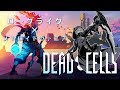 このゲームめっちゃかっこよさそう｜Dead Cells