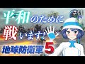 【ゲーム実況】セ、センパーーイ！！【地球防衛軍5】