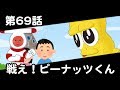 第69話「戦え！ピーナッツくん」オシャレになりたい！ピーナッツくん【ショートアニメ】