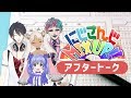 【公式番組】にじさんじMIX UP!! アフタートーク【#9】