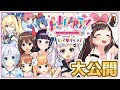 【LIVE】お待たせしました！ イベント前半大公開！！【A.I. Party！ 〜Birthday with U〜】